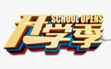 开学季的活动方案精选5篇