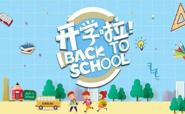 大学开学季演讲稿6篇