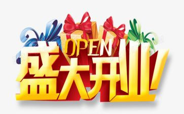 开业策划活动方案最新7篇