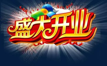 酒店开业庆典致辞稿6篇