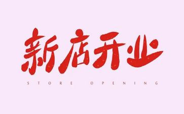 酒店开业董事长致辞稿5篇