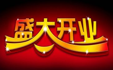 家店开业活动策划8篇