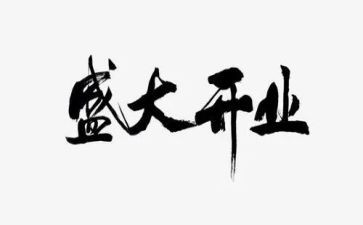 烟酒店开业的演讲稿6篇