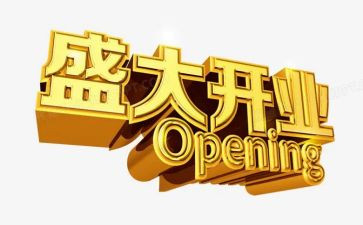 开业庆典策划方案模板5篇