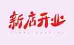 酒店开业董事长致辞稿5篇