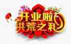 公司开业老板讲话稿6篇