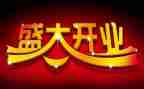在公司开业上讲话稿8篇