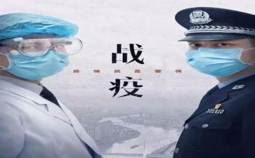 抗疫故事的心得体会优秀6篇