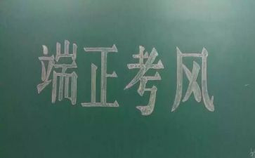 2024年考风考纪教育心得体会5篇