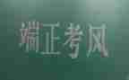 2024年考风考纪教育心得体会5篇