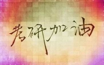 考研心得500字5篇
