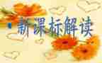 新语文课标培训心得体会5篇