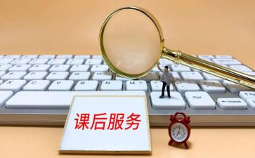 初中课后服务心得体会7篇