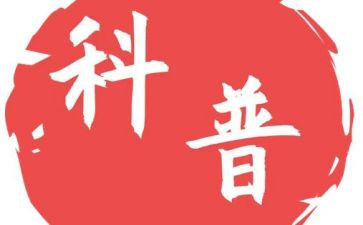 科普作文模板6篇