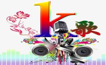 公司k歌活动策划参考5篇