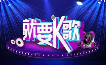 公司k歌活动策划优秀8篇
