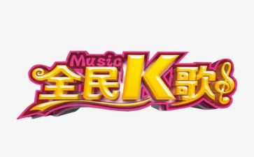 公司k歌活动策划6篇