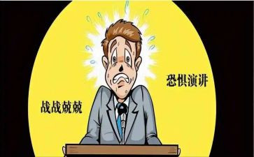 以恐惧的演讲稿6篇