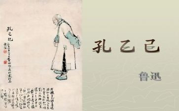 孔乙己教学教案5篇