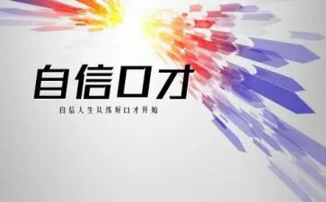 口才演讲心得精选8篇