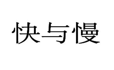 快与慢作文三分钟演讲稿5篇