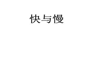 关于快与慢的作文材料6篇
