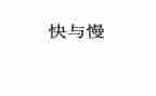 快与慢话题作文800字精选8篇