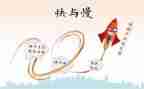 快与慢的800字作文参考7篇