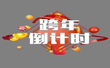 跨年元旦活动策划最新5篇