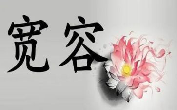 《宽容》的读后感7篇