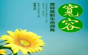 写宽容的演讲稿最新7篇
