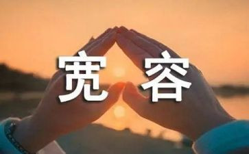 被宽容的演讲稿6篇