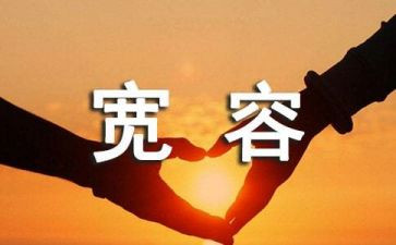 宽容的作文300字作文8篇
