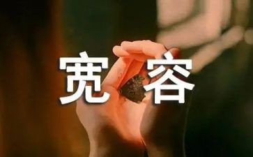 爱是宽容的演讲稿6篇