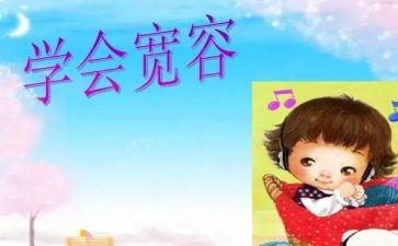 宽容议论性作文5篇