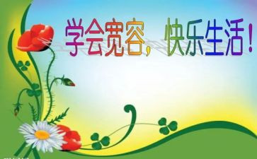 宽容为话题的演讲稿8篇