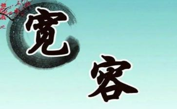 写宽容的演讲稿6篇