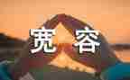 被宽容的演讲稿6篇