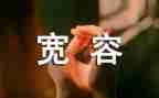 爱是宽容的演讲稿6篇