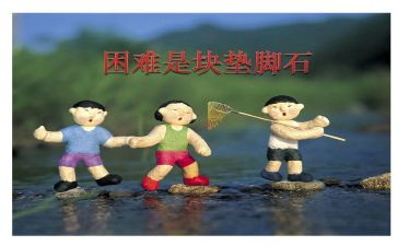 困难主题演讲稿8篇