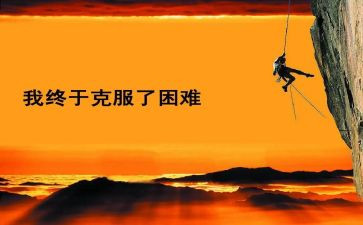 最困难的事演讲稿7篇