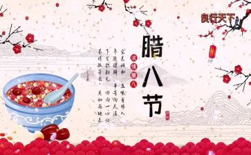 腊八节的活动总结7篇