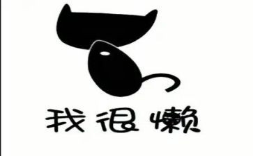 很懒的我作文500字参考6篇