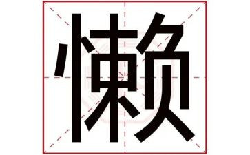 懒作文600字最新8篇