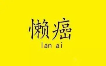 懒的作文800字精选6篇
