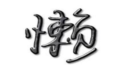 懒的艺术演讲稿8篇