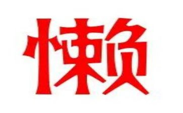 我的烦恼关于懒的作文5篇