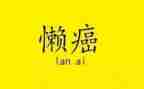 懒的作文800字精选6篇