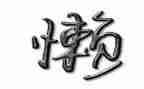 很懒的我作文500字模板7篇