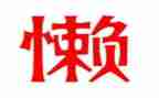 我的烦恼关于懒的作文5篇